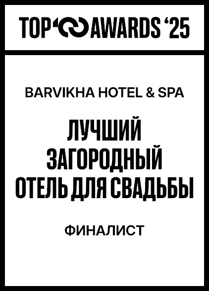 Barvikha Hotel & Spa — финалист в номинации «Лучший загородный отель для свадьбы» в премии TOP100AWARDS 2025